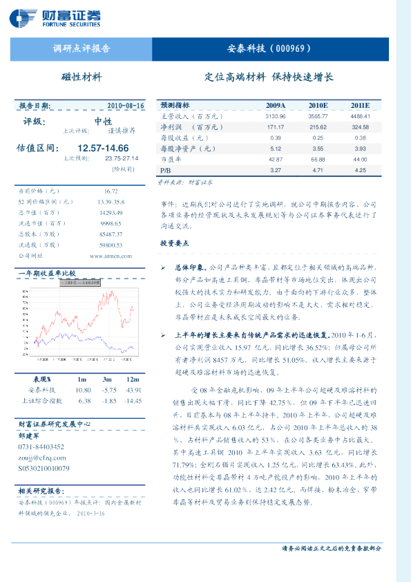 定位高端材料，保持快速增长