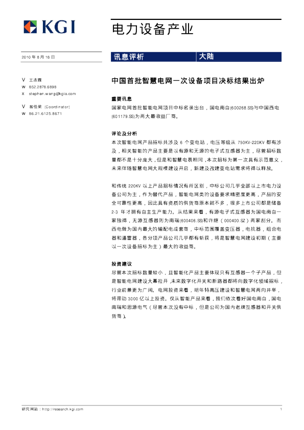 电力设备行业：中国首批智慧电网一次设备项目决标结果出炉