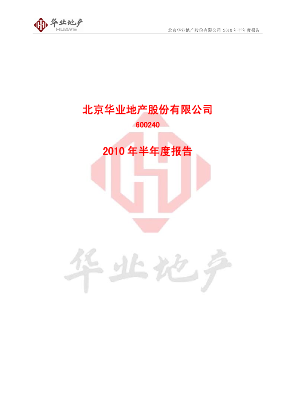 华业地产：2010年半年度报告