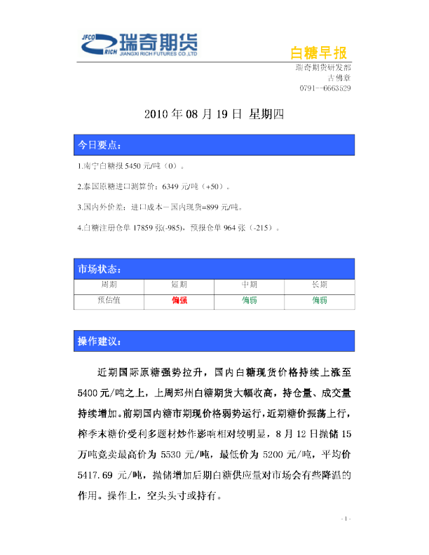 瑞奇期货白糖早报