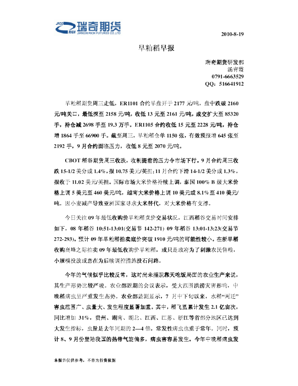 瑞奇期货早籼稻早报