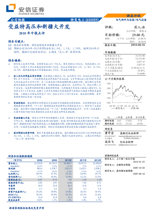 2010年中报点评：受益特高压和新疆大开发