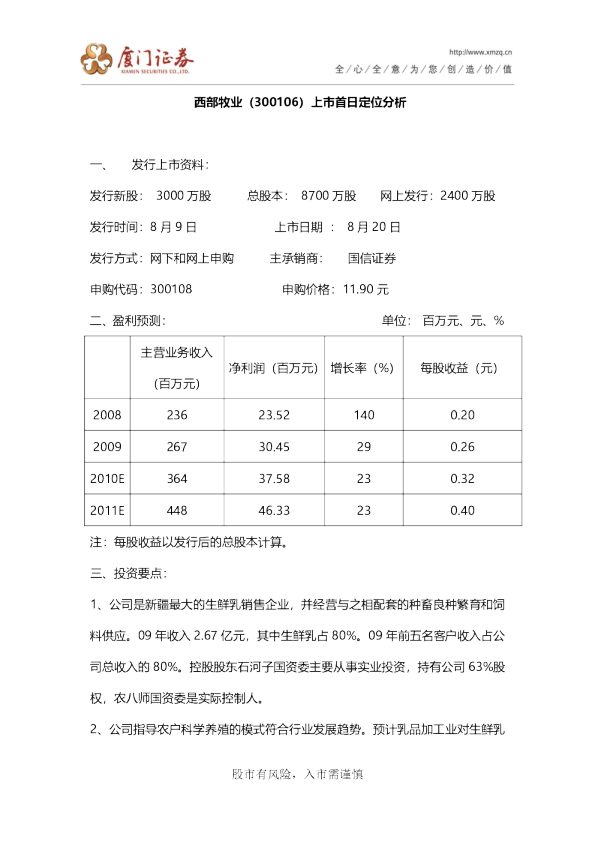 西部牧业上市首日定位分析