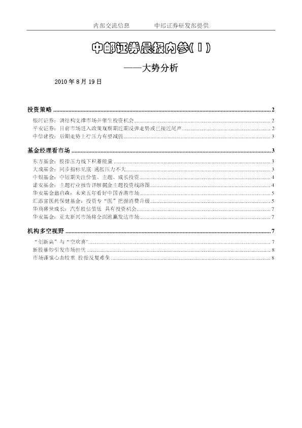 中邮证券晨报内参大势分析