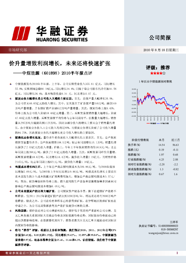 2010半年报点评：价升量增致利润增长，未来还将快速扩张