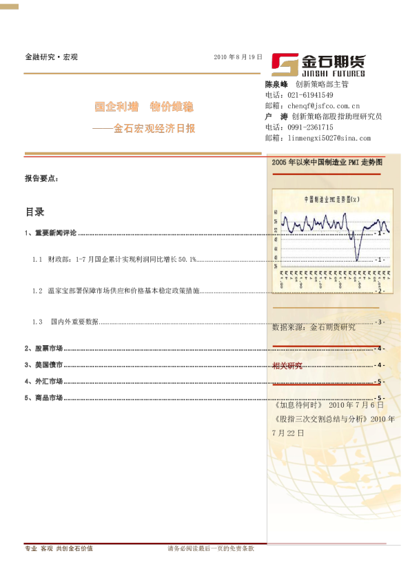 金石宏观经济日报：国企利增,物价维稳