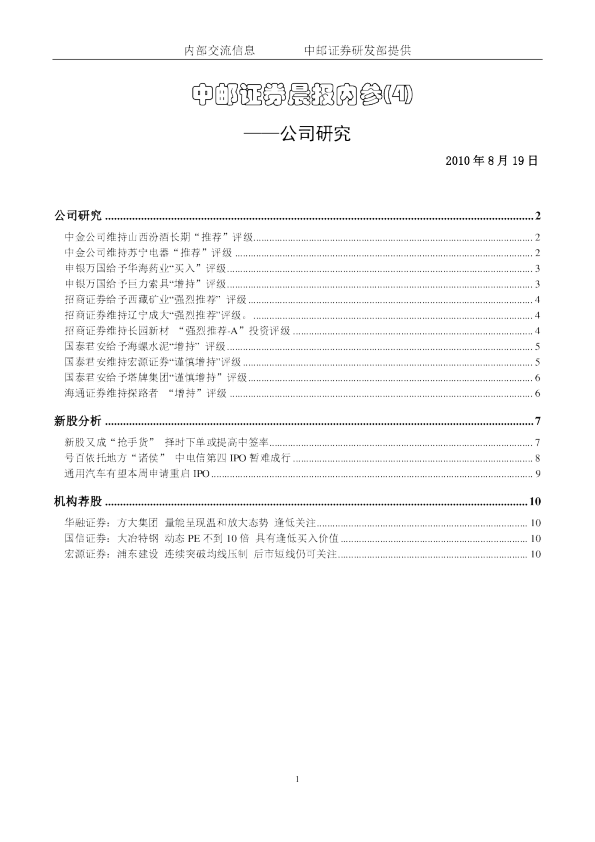 中邮证券晨报内参：公司研究