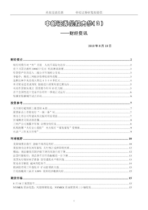 中邮证券晨报内参财经资讯