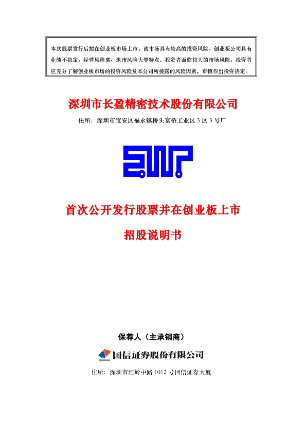 长盈精密：首次公开发行股票并在创业板上市招股说明书