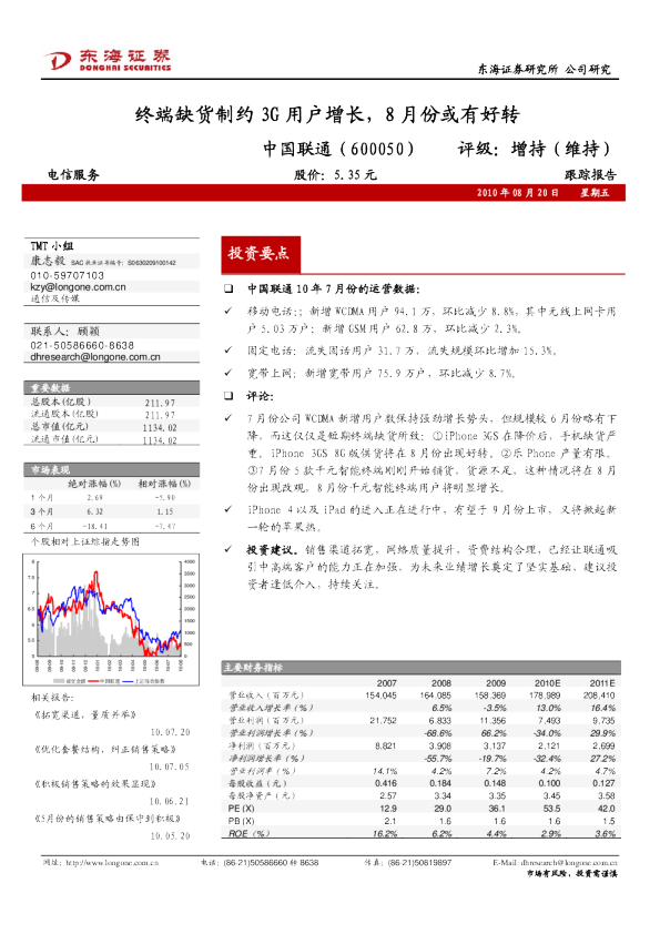 终端缺货制约3G用户增长，8月份或有好转