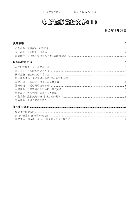 中邮证券晨报内参：大势分析