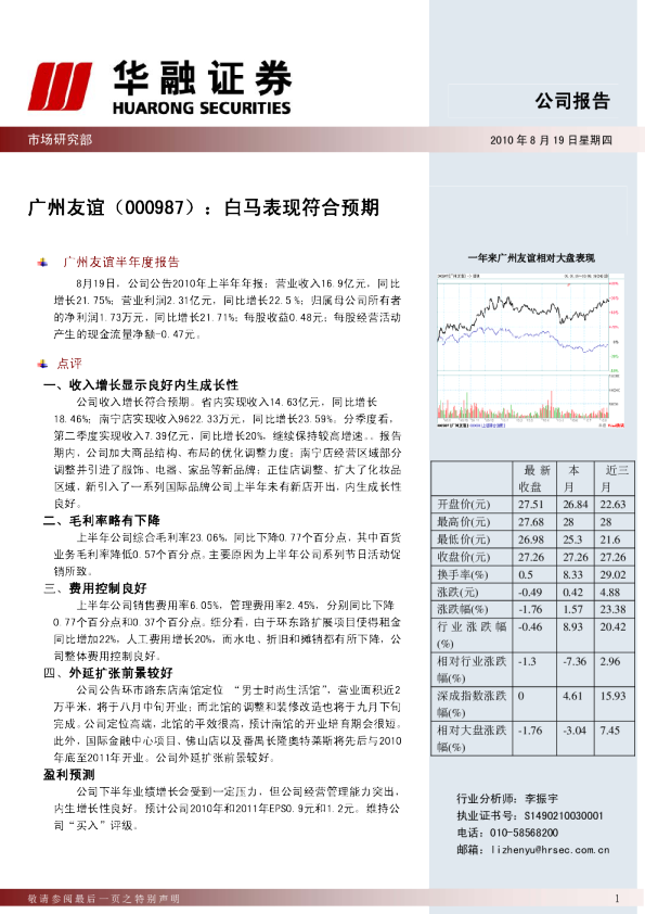 广州友谊：白马表现符合预期