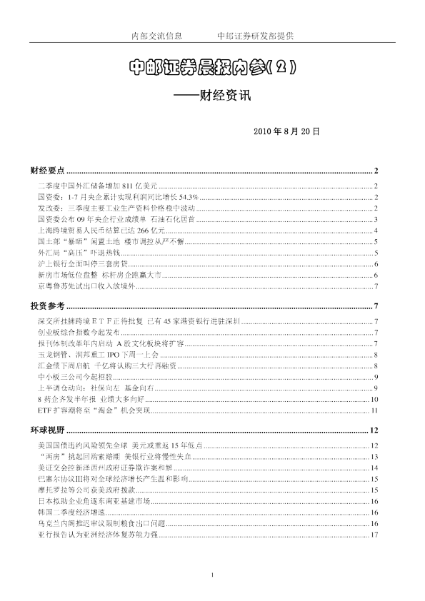中邮证券晨报内参：财经资讯
