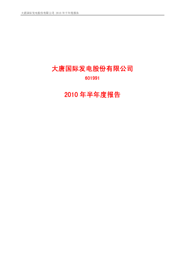 大唐发电：2010年半年度报告