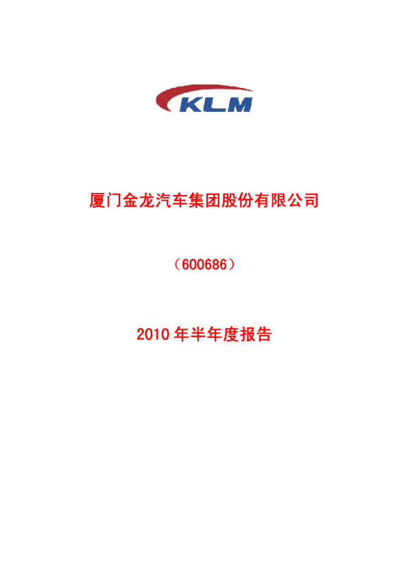 金龙汽车：2010年半年度报告