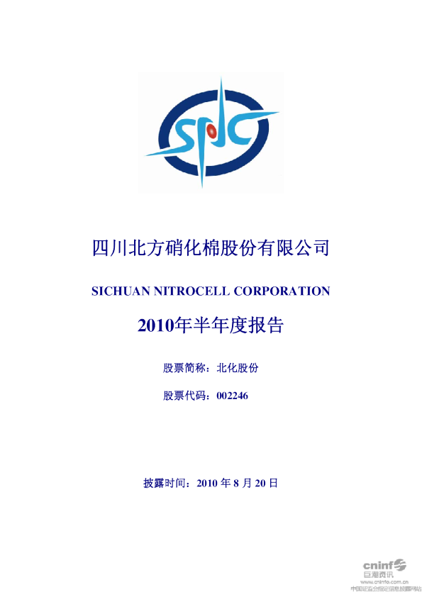 北化股份：2010年半年度报告
