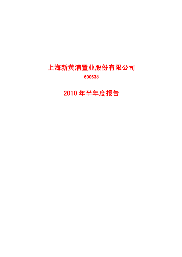 新黄浦：2010年半年度报告