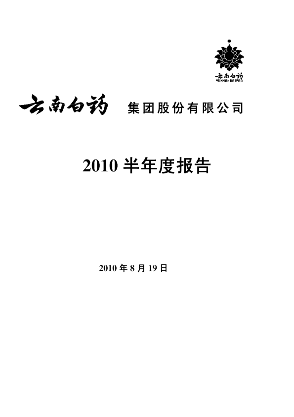 云南白药：2010年半年度报告