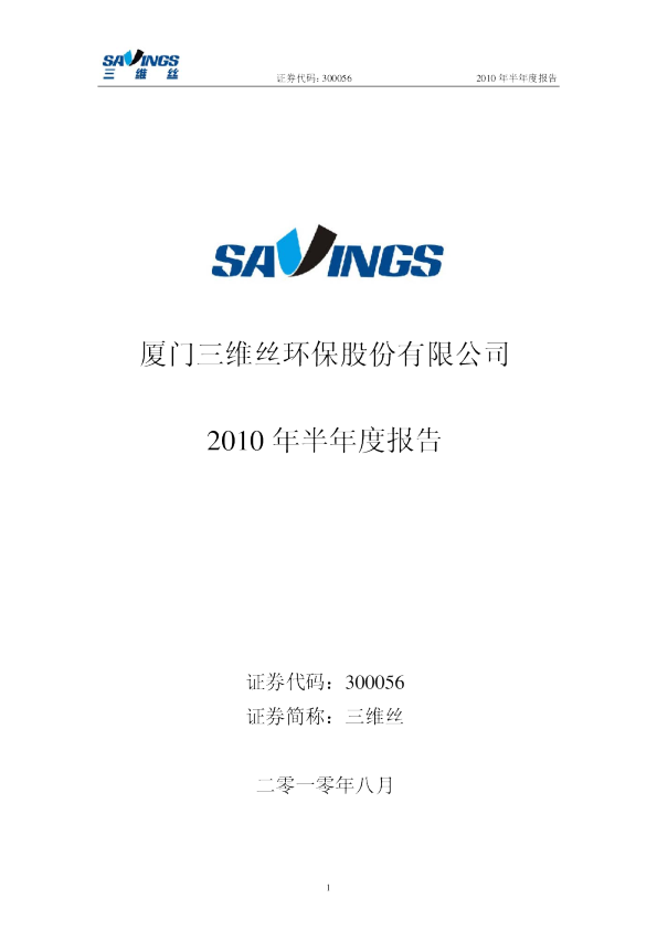 三维丝：2010年半年度报告
