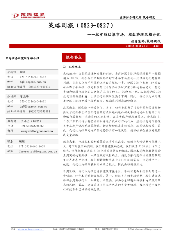 策略周报：权重股助推市场,指数将现风格分化