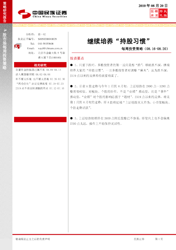 A股市场每周投资策略：继续培养“持股习惯”