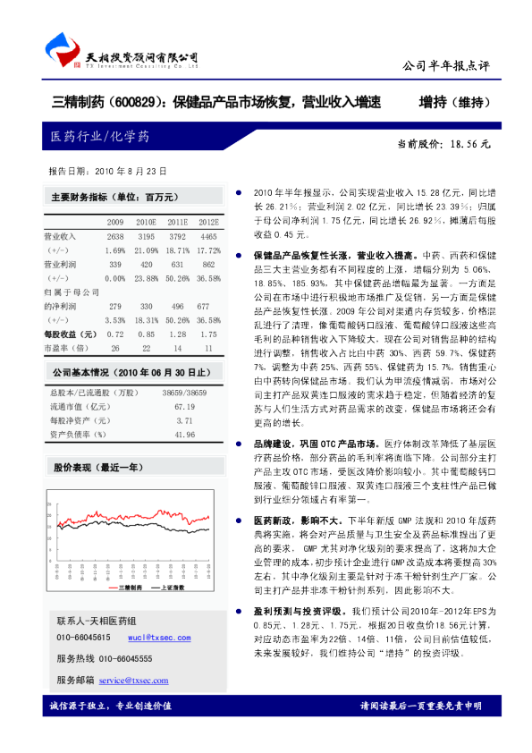 三精制药：保健品产品市场恢复，营业收入增速