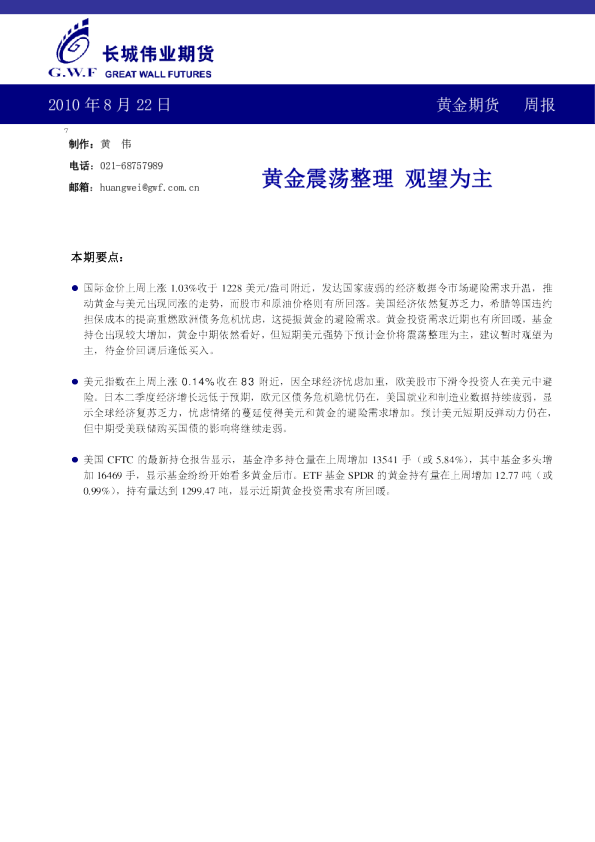 黄金期货周报：黄金震荡整理,观望为主