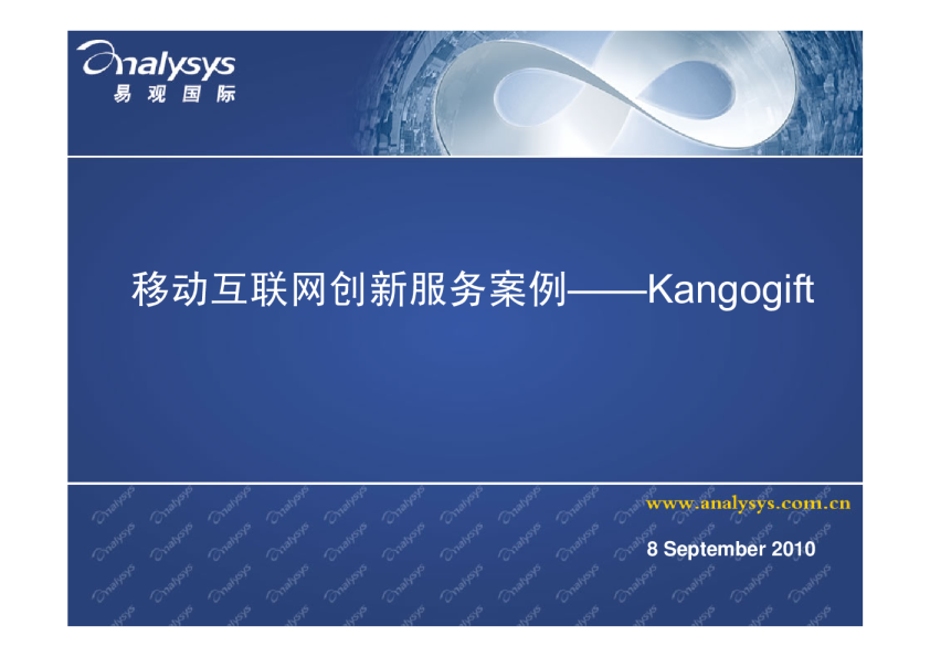 移动互联网创新服务案例——Kangogift