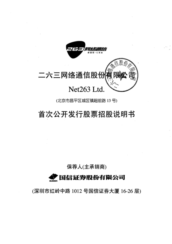 二六三：首次公开发行股票招股说明书