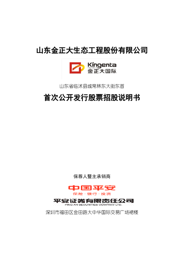 金正大：首次公开发行股票招股说明书