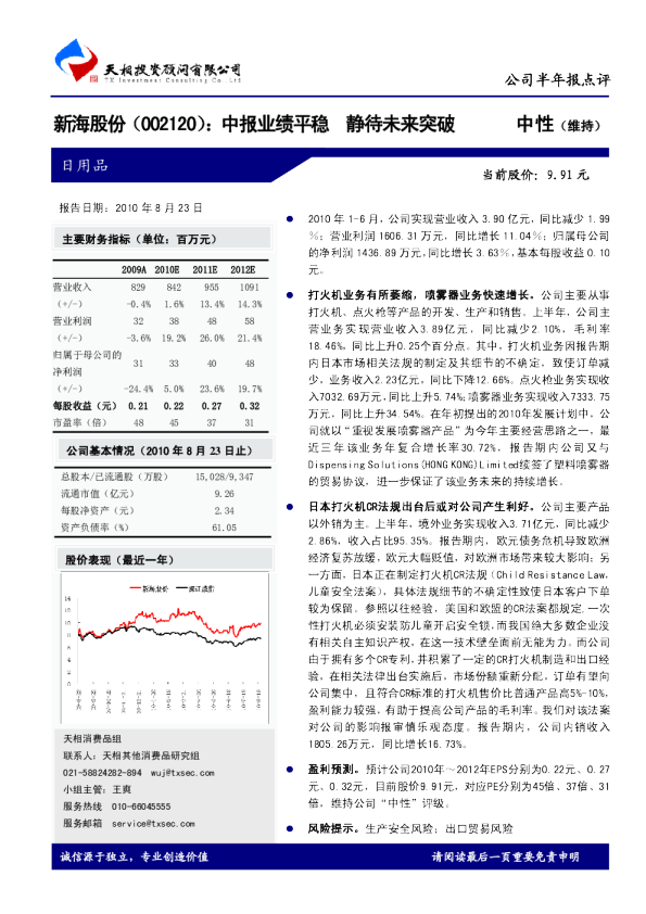 新海股份(002120)：中报业绩平稳，静待未来突破