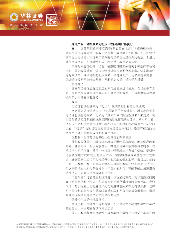 房地产行业：成果为初步,政策继续严格执行