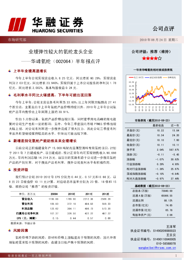 半年报点评：业绩弹性较大的氨纶龙头企业