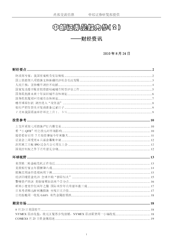 中邮证券晨报内参：财经资讯
