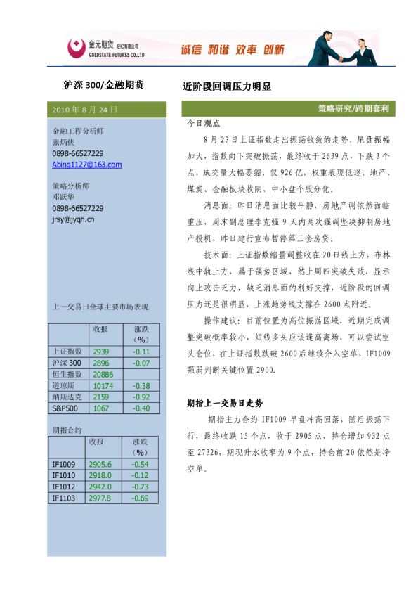08股指期货投资策略研究