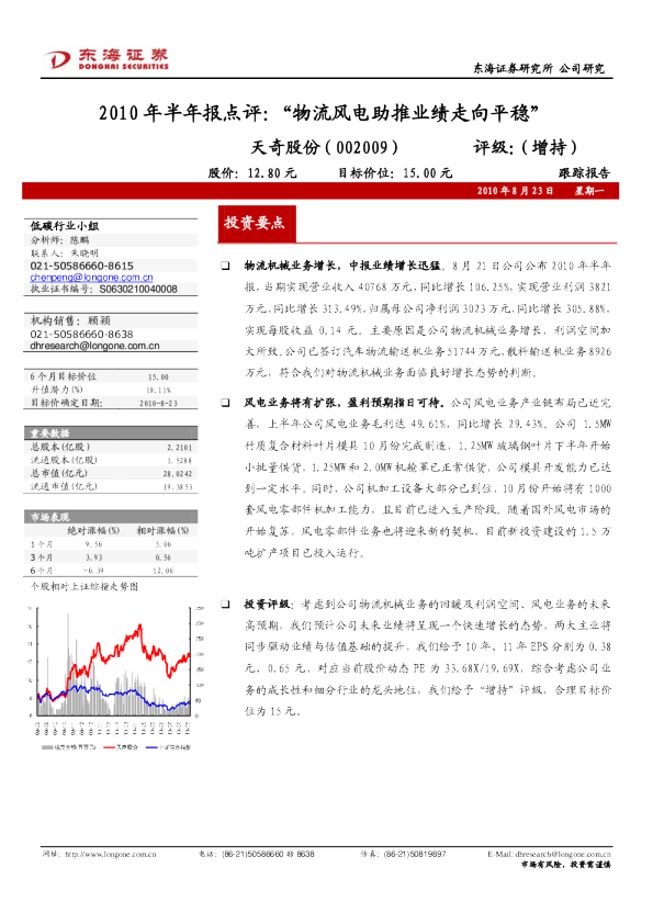 2010年半年报点评：“物流风电助推业绩走向平稳”