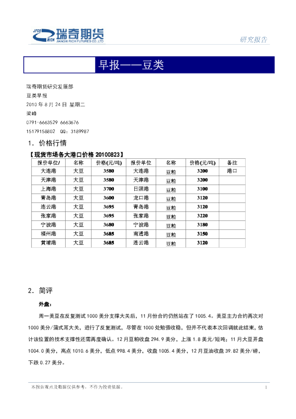 瑞奇期货豆类早报