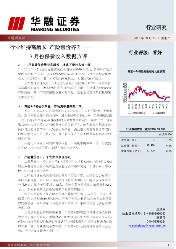 7月保费数据点评：行业维持高增长产险量价齐升