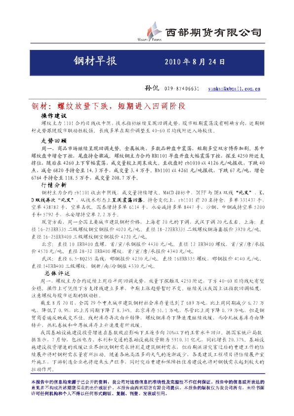 钢材：螺纹放量下跌,短期进入回调阶段