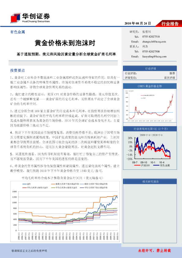 黄金价格未到泡沫时：基于通胀预期、美元和风险因素定量分析全球黄金矿商毛利率