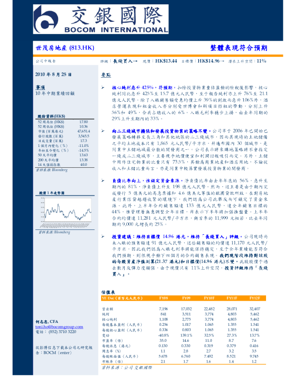 世茂房地产：整体表现符合预期