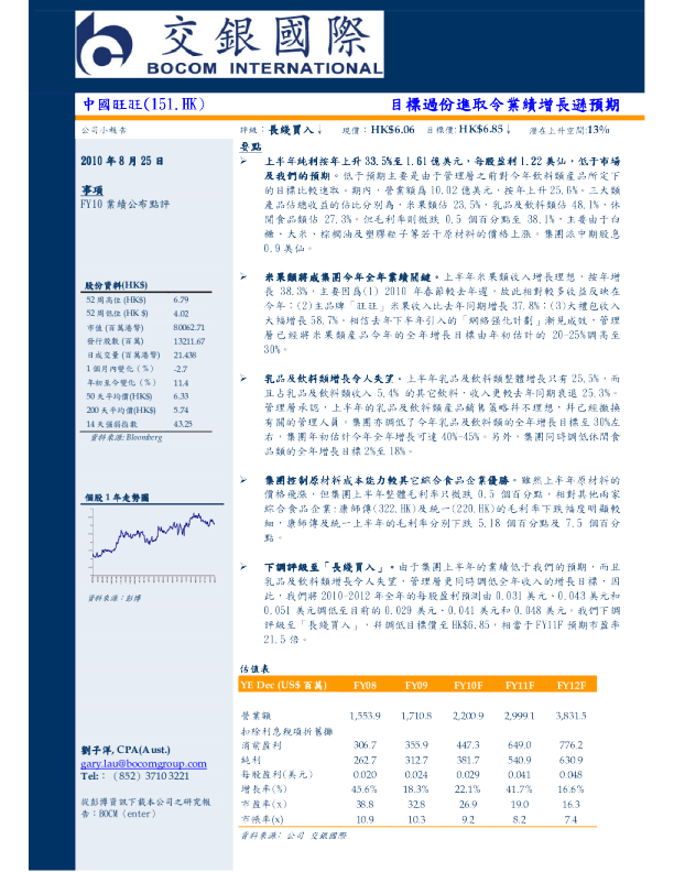 中国旺旺：目标过份进取令业绩增长逊预期