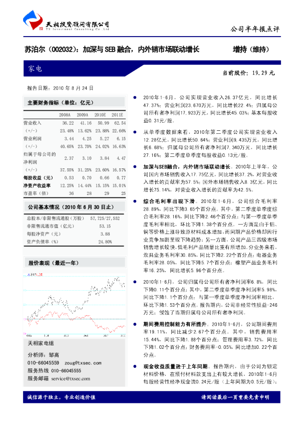 加深与SEB融合，内外销市场联动增长