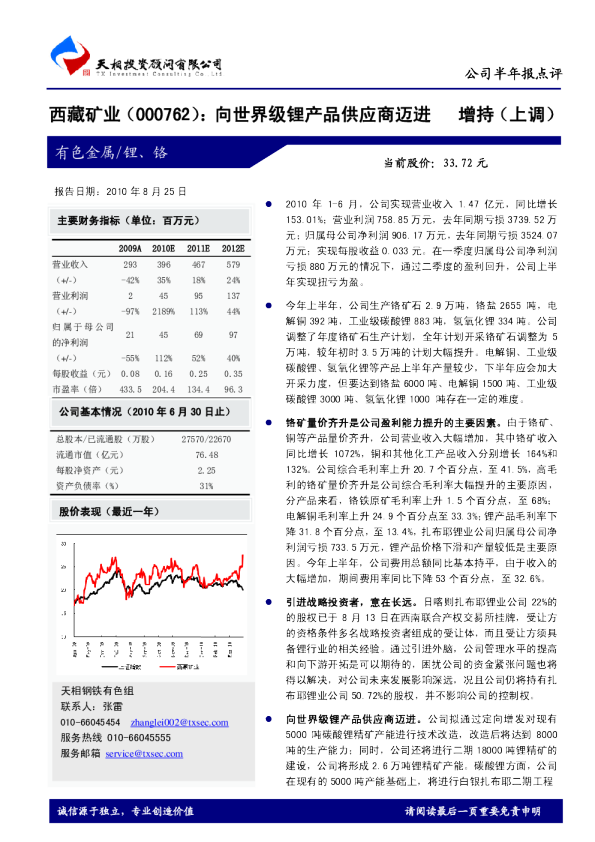 向世界级锂产品供应商迈进