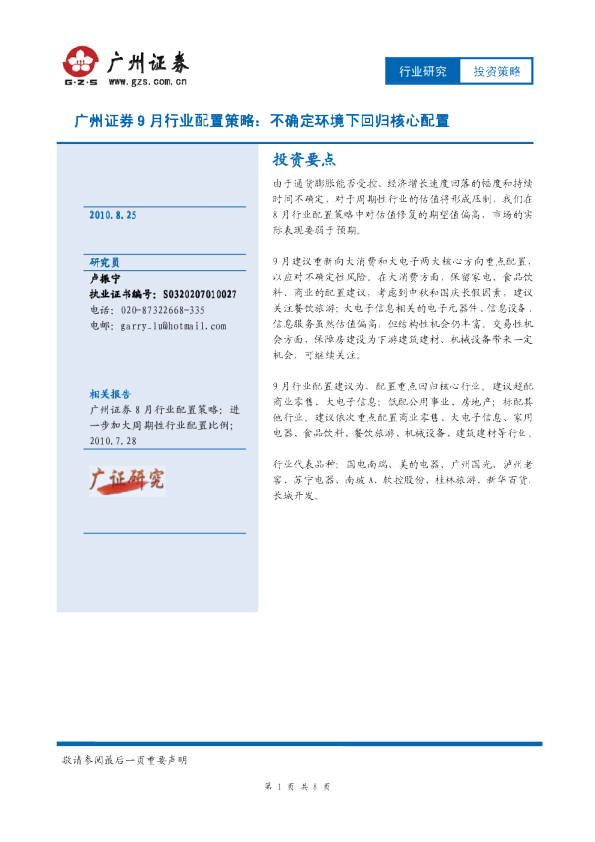 9月行业配置策略：不确定环境下回归核心配置
