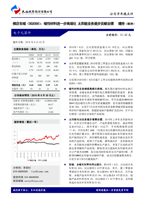 磁性材料进一步高端化，太阳能业务逐步贡献业绩