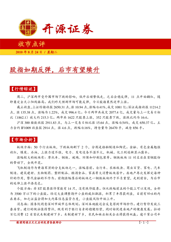收市点评：股指如期反弹,后市有望续升
