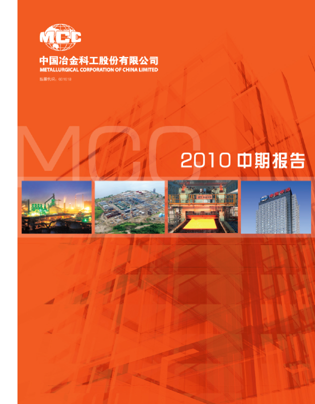 中国中冶：2010年半年度报告