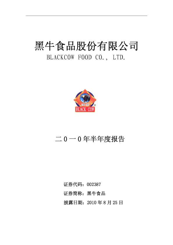 黑牛食品：2010年半年度报告