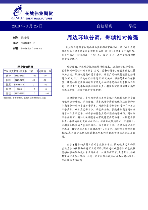 白糖期货早报：周边环境普调,郑糖相对偏强